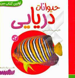 بورد بوک اولین کتاب من 12 حیوانات دریایی